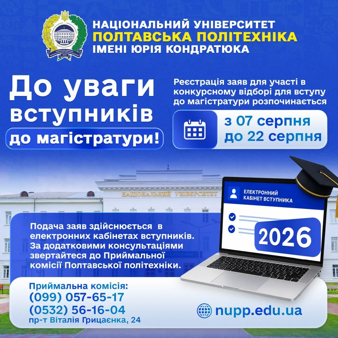 Вступ до магістратури стартував!