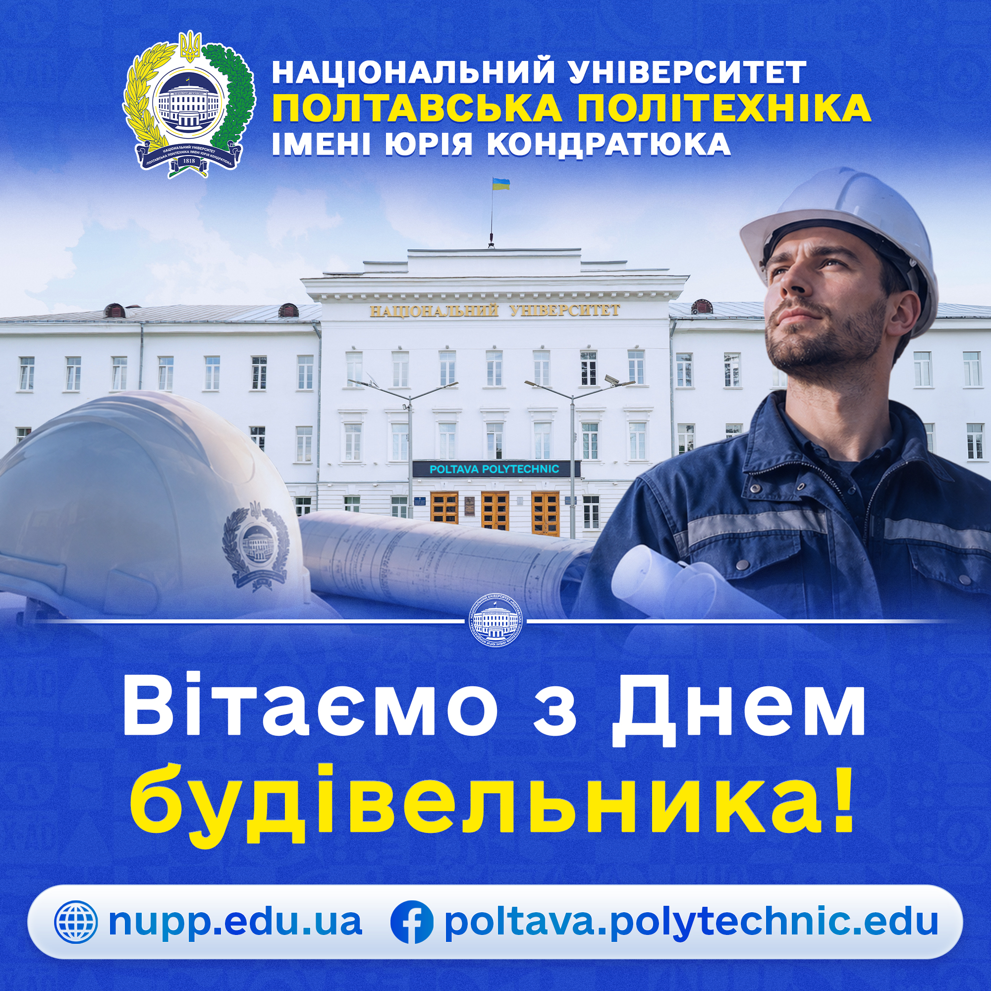 Зі святом творців майбутнього: Полтавська політехніка вітає з Днем будівельника!