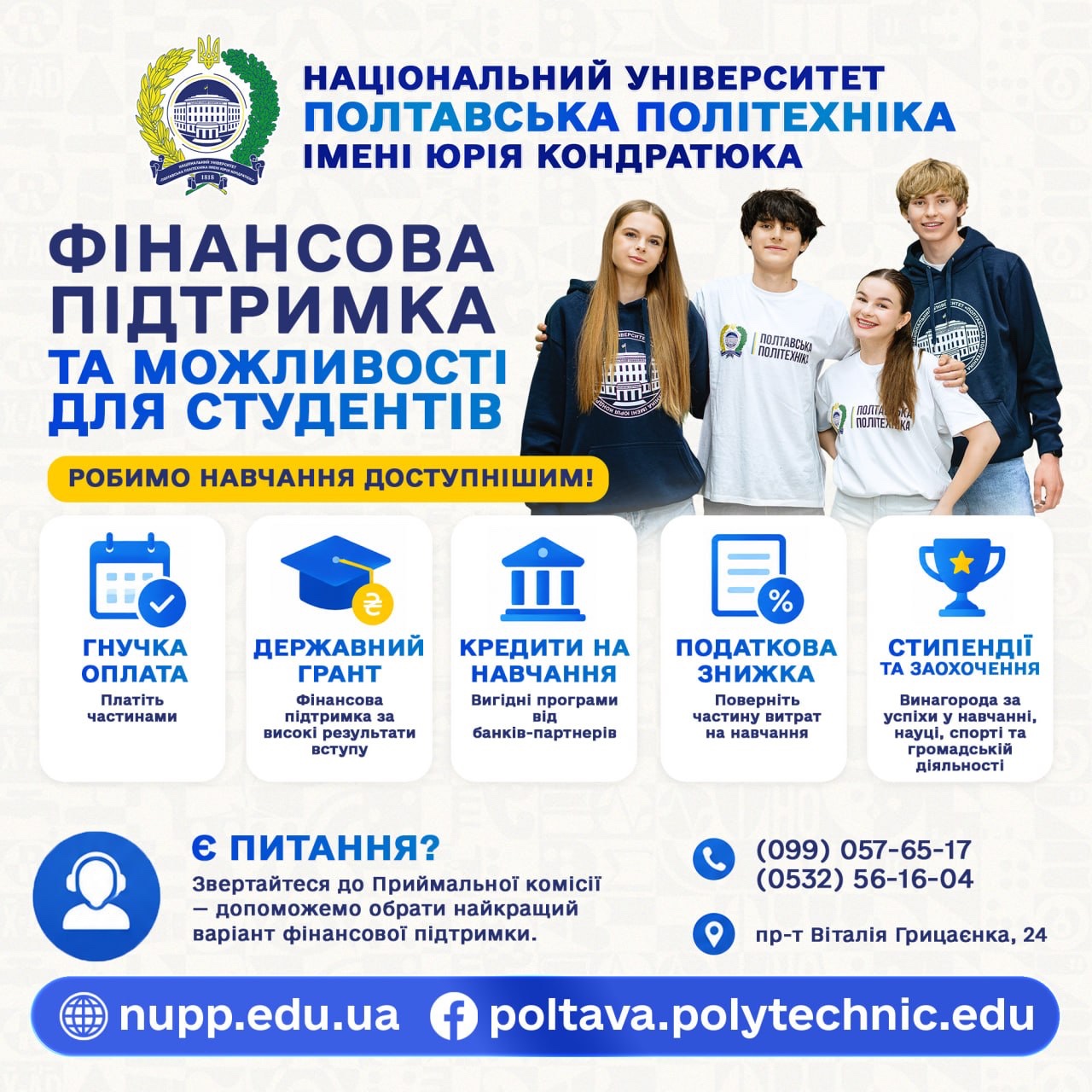 Фінансова підтримка для студентів Полтавської політехніки: як зробити навчання доступнішим