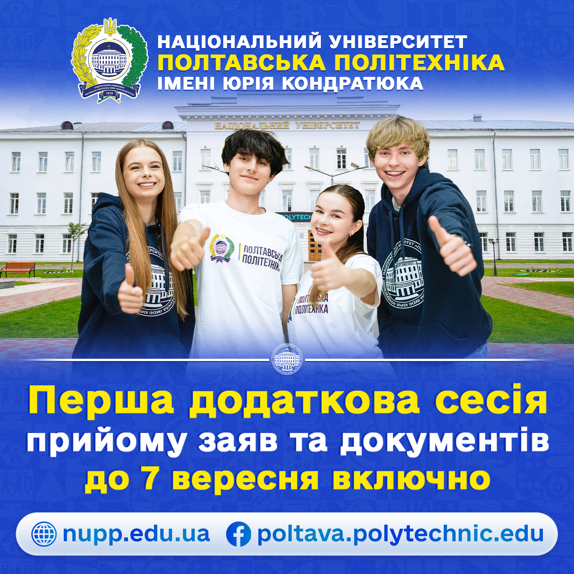 Вступ-2026: Полтавська політехніка проводить перший додатковий набір на навчання на бакала...