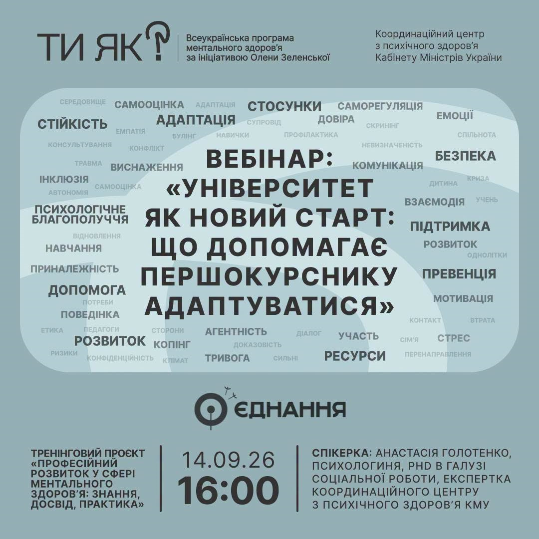 «Університет як новий старт: що допомагає першокурснику адаптуватися»