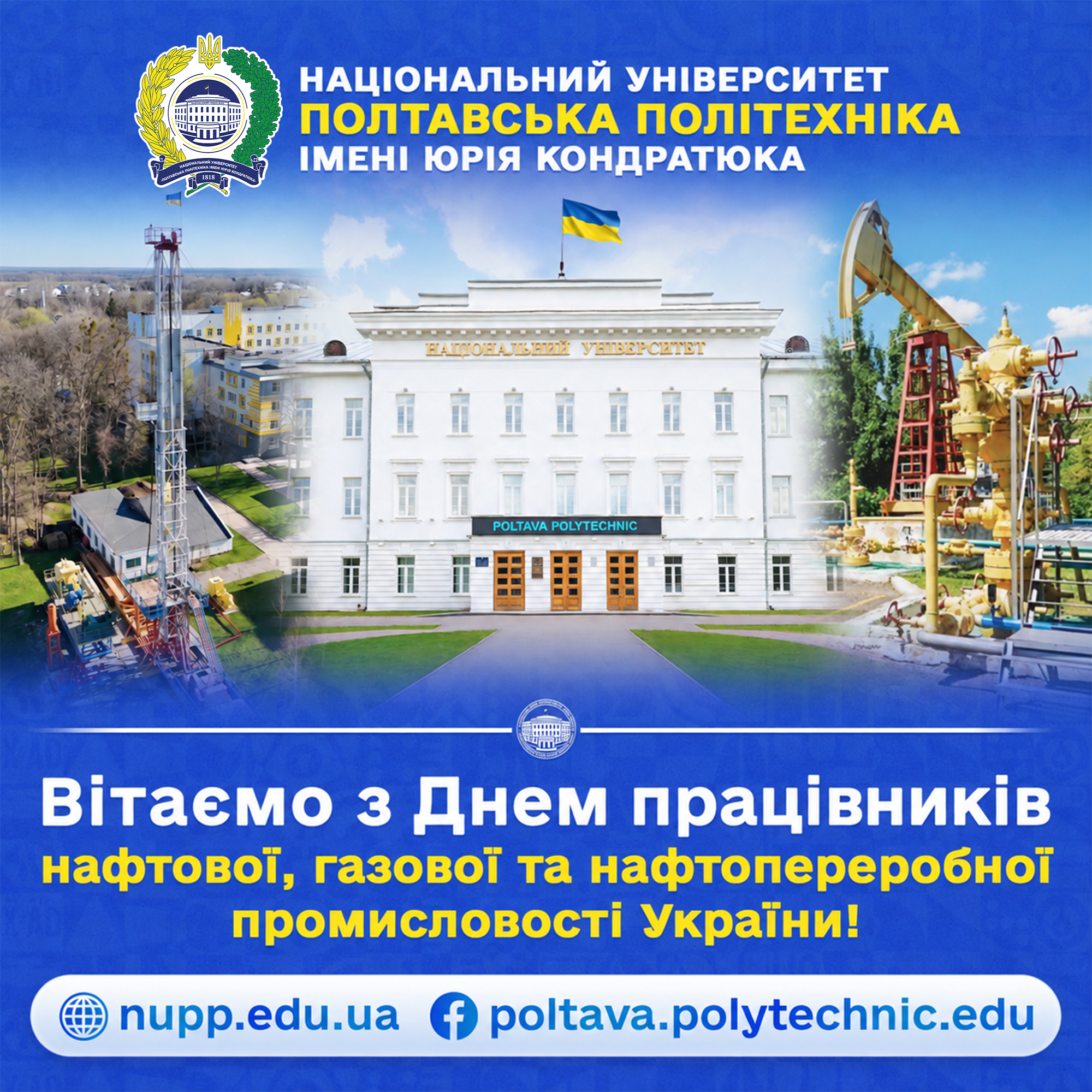 Шановні працівники нафтової, газової та нафтопереробної промисловості!