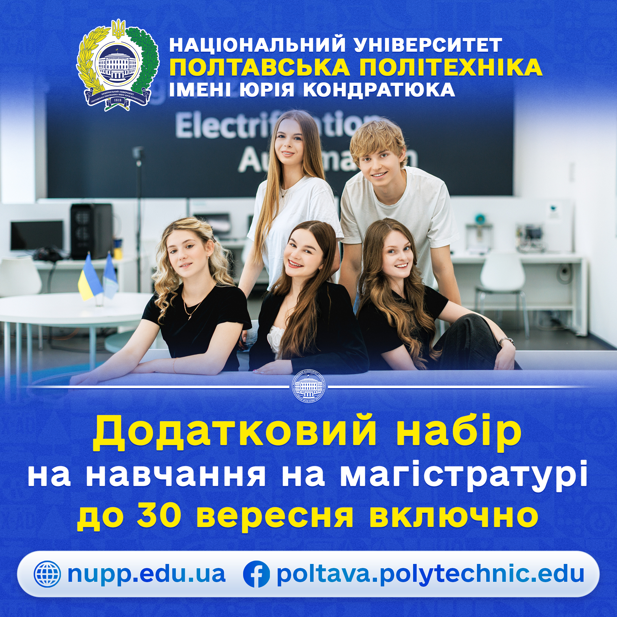 Полтавська політехніка продовжує вступну кампанію: додаткові можливості для майбутніх магі...