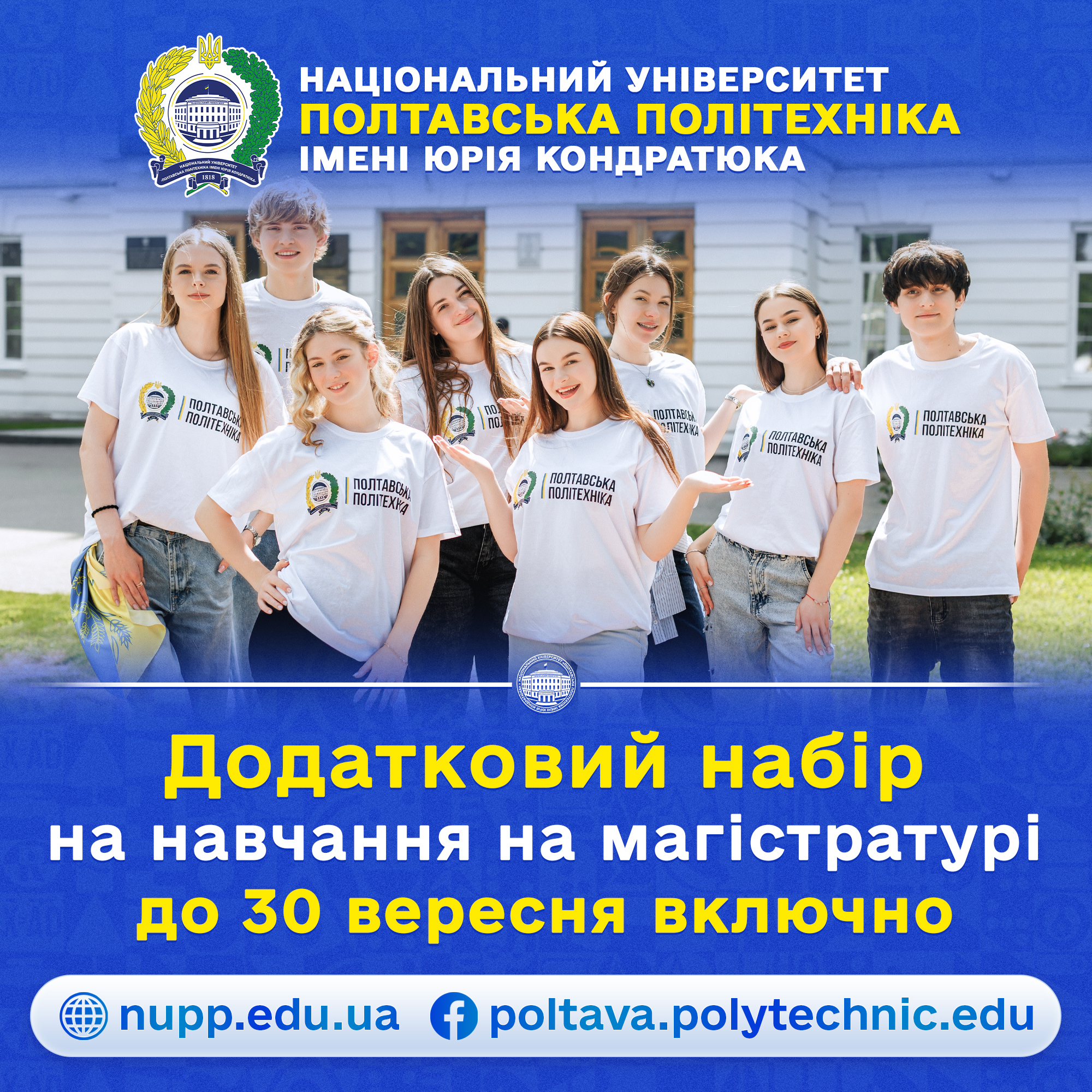 Полтавська політехніка продовжує вступну кампанію: додаткові можливості для майбутніх магі...