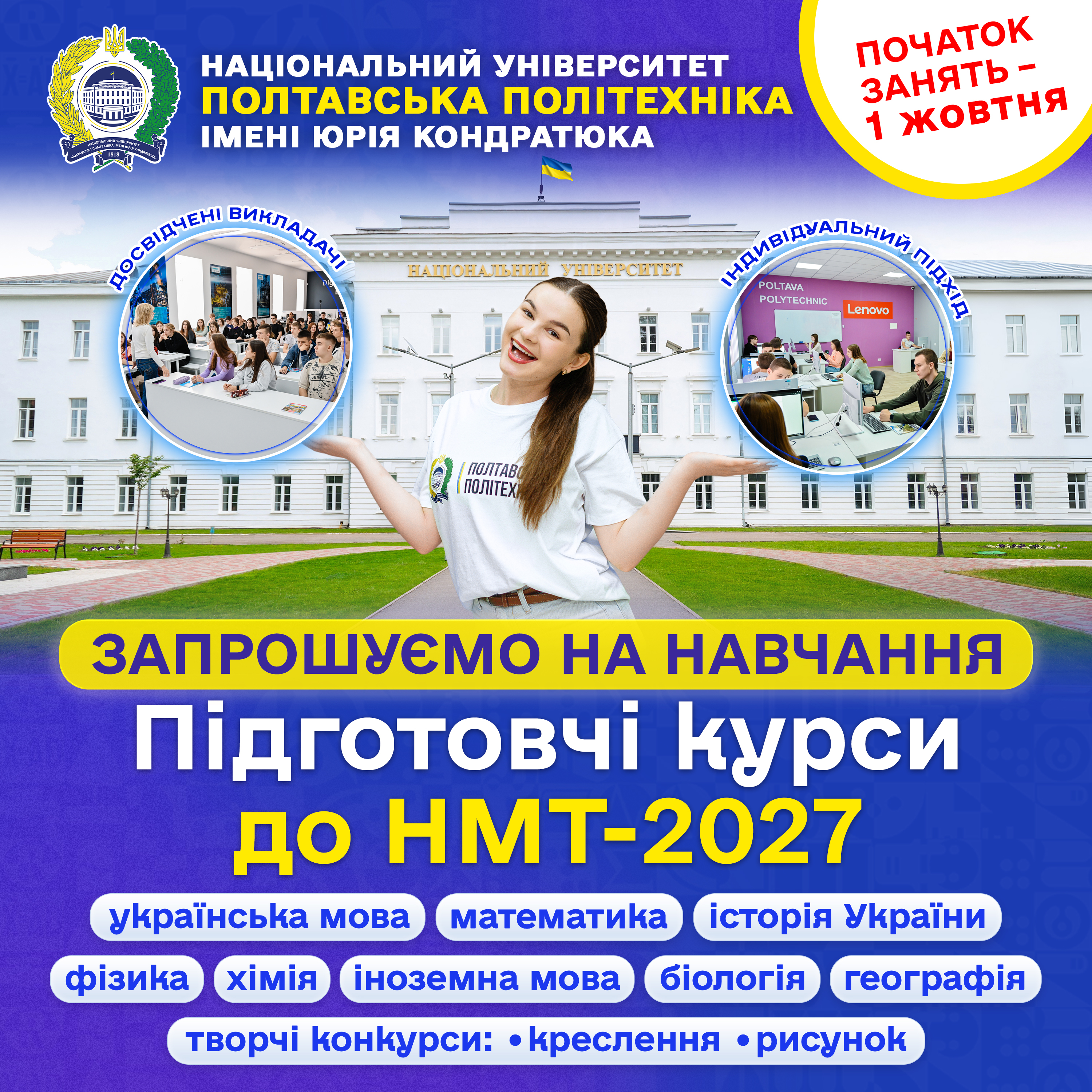 У Полтавській політехніці стартують підготовчі курси до НМТ-2027