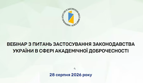 Представники Полтавської політехніки взяли участь у вебінарі з питань академічної доброчесності