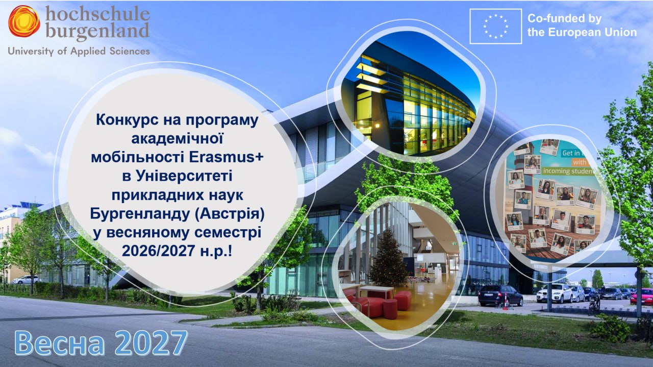 Відкрито прийом заявок на участь у програмі академічної мобільності Erasmus+ в Університет...