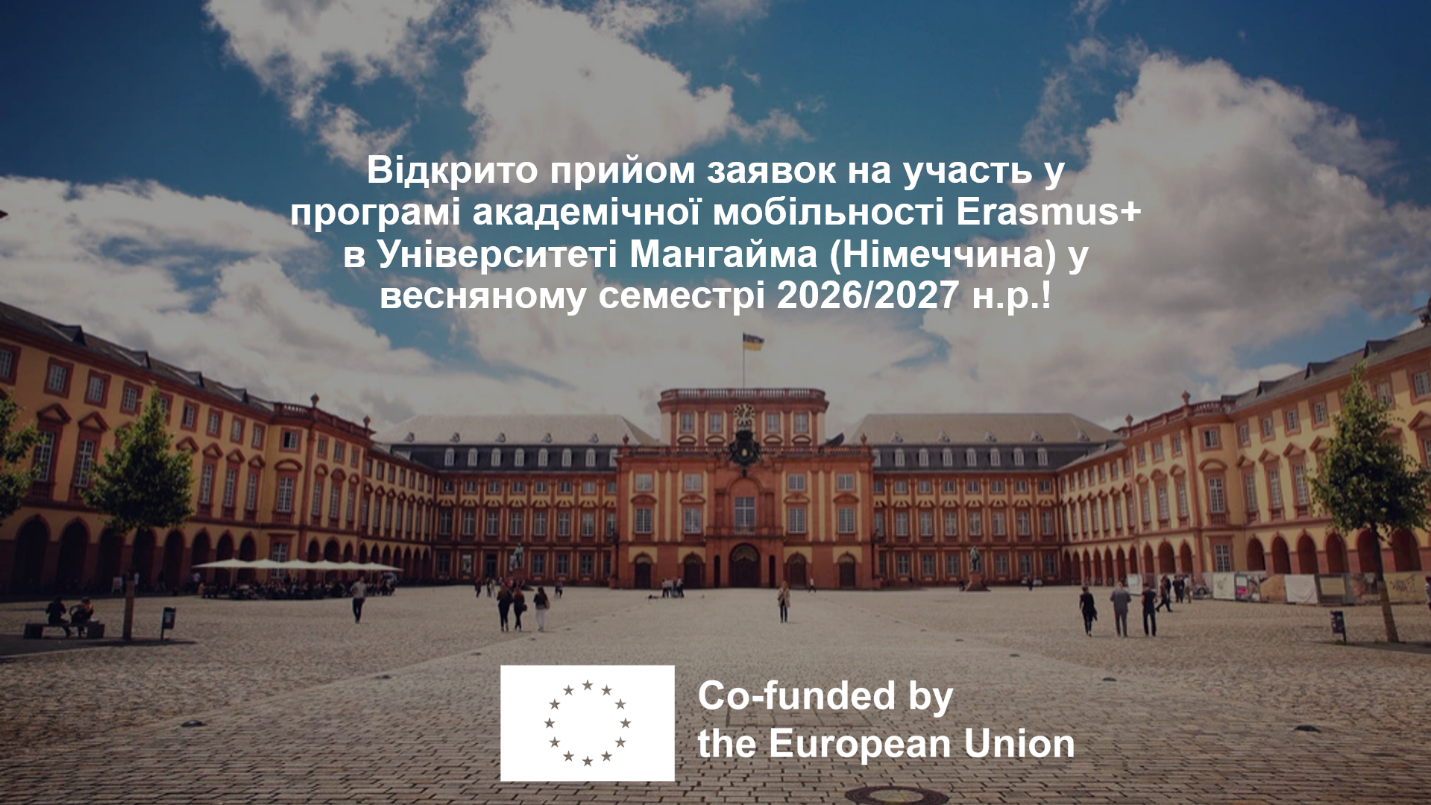 Відкрито прийом заявок на участь у програмі академічної мобільності Erasmus+ в Університет...