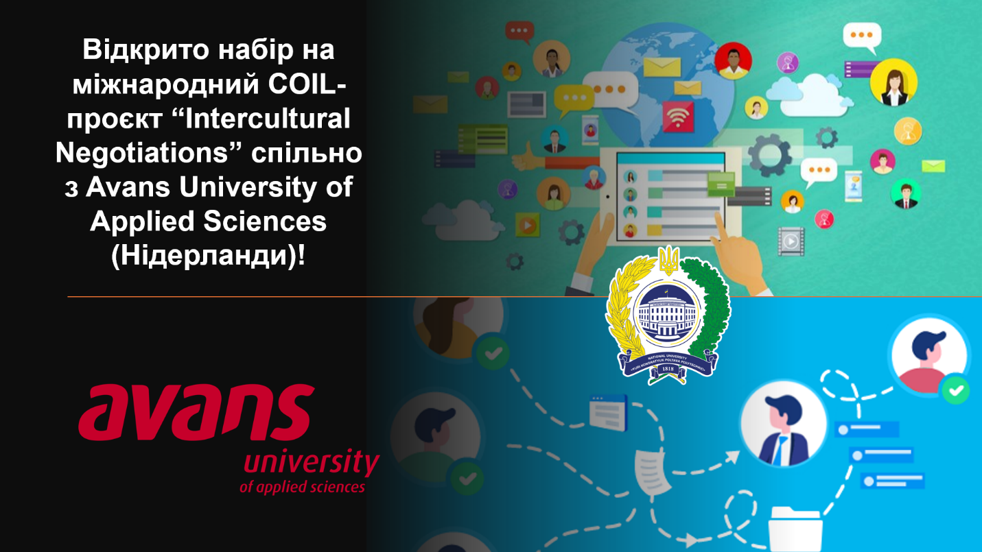 Відкрито набір на міжнародний COIL-проєкт “Intercultural Negotiations” спільно з Avans Uni...