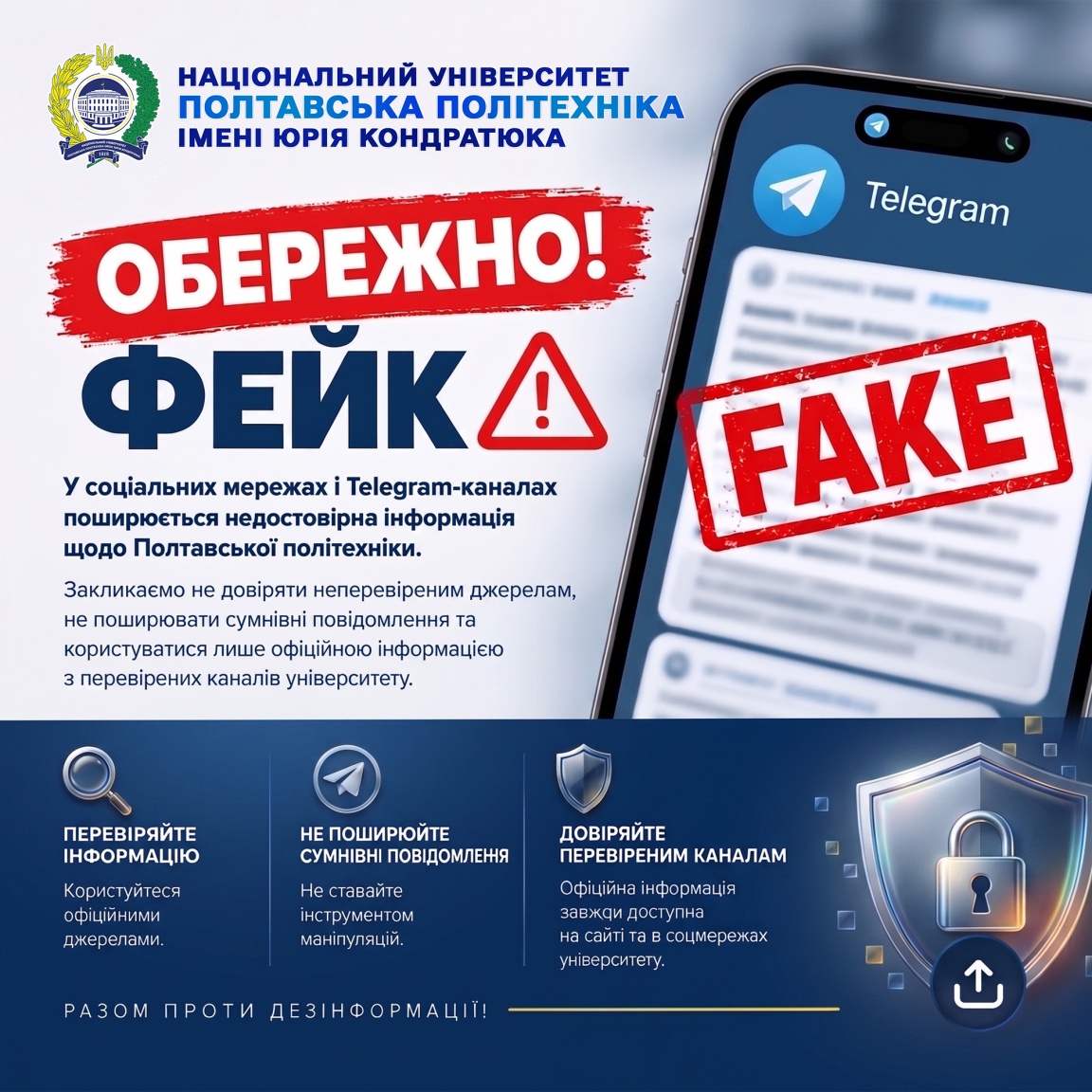 ОБЕРЕЖНО, ФЕЙК: щодо поширення недостовірної інформації про Полтавську політехніку