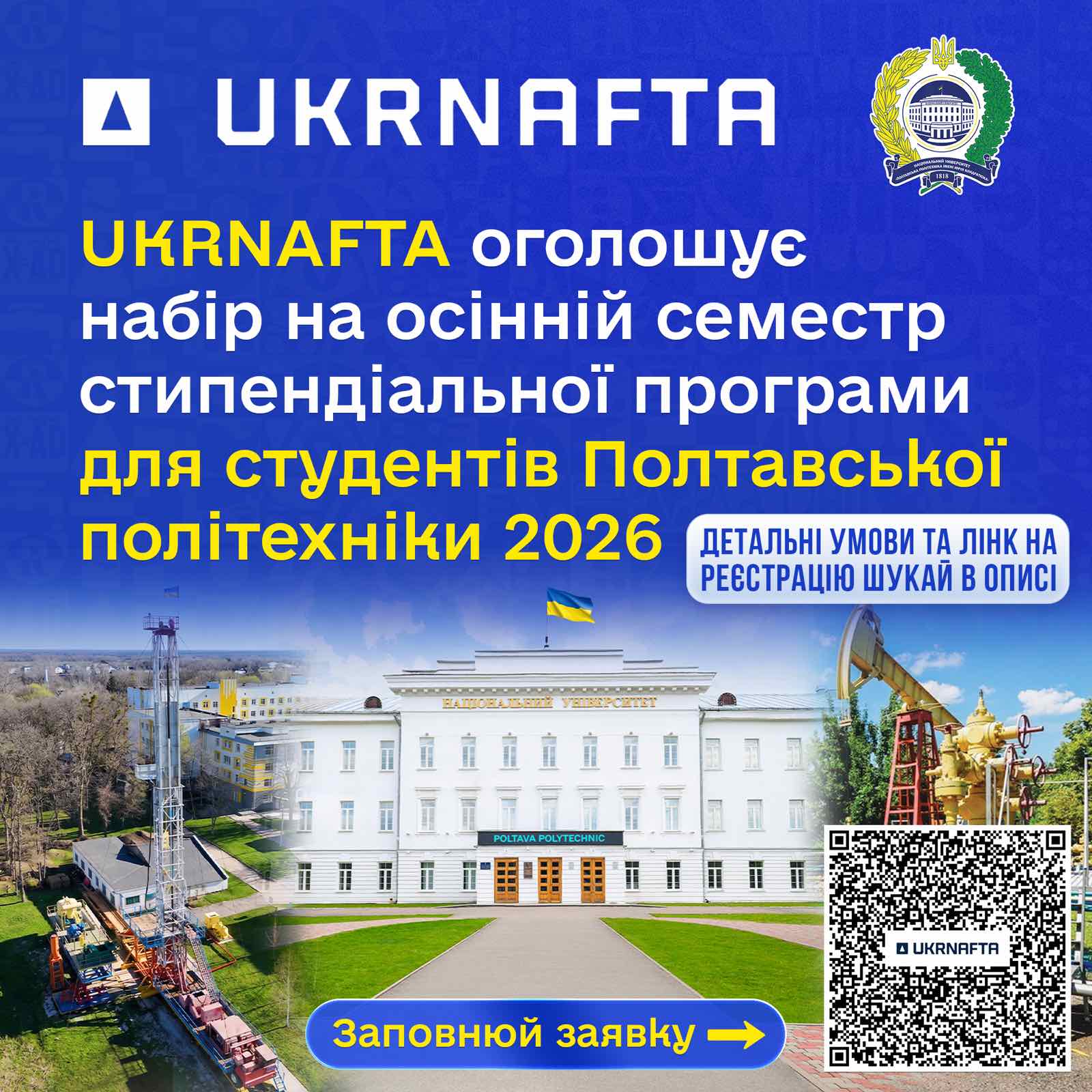 UKRNAFTA знову відкриває набір на стипендіальну програму
