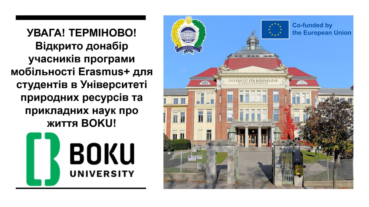 УВАГА! ТЕРМІНОВИЙ НАБІР: Erasmus+ в Університеті BOKU (Відень, Австрія) з виїздом уже в жо...