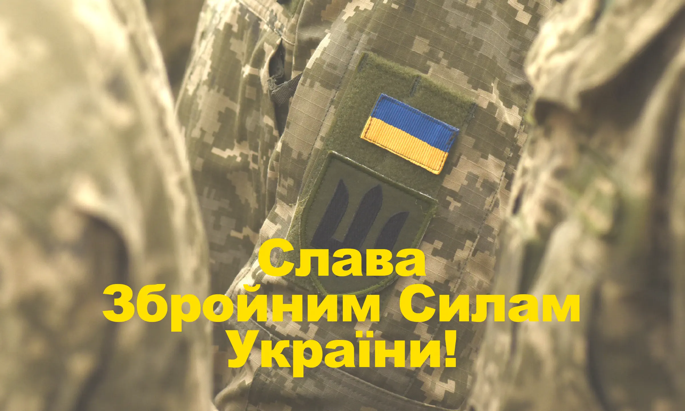 Слава Збройним Силам України! Слава Україні!